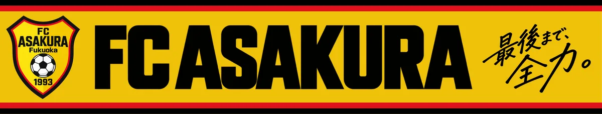 FC ASAKURAのロゴと「最後まで、全力。」のスローガンを配した黄色のマフラー