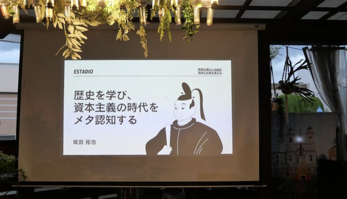 人類の歴史と資本主義をテーマにした地域セミナーの様子
