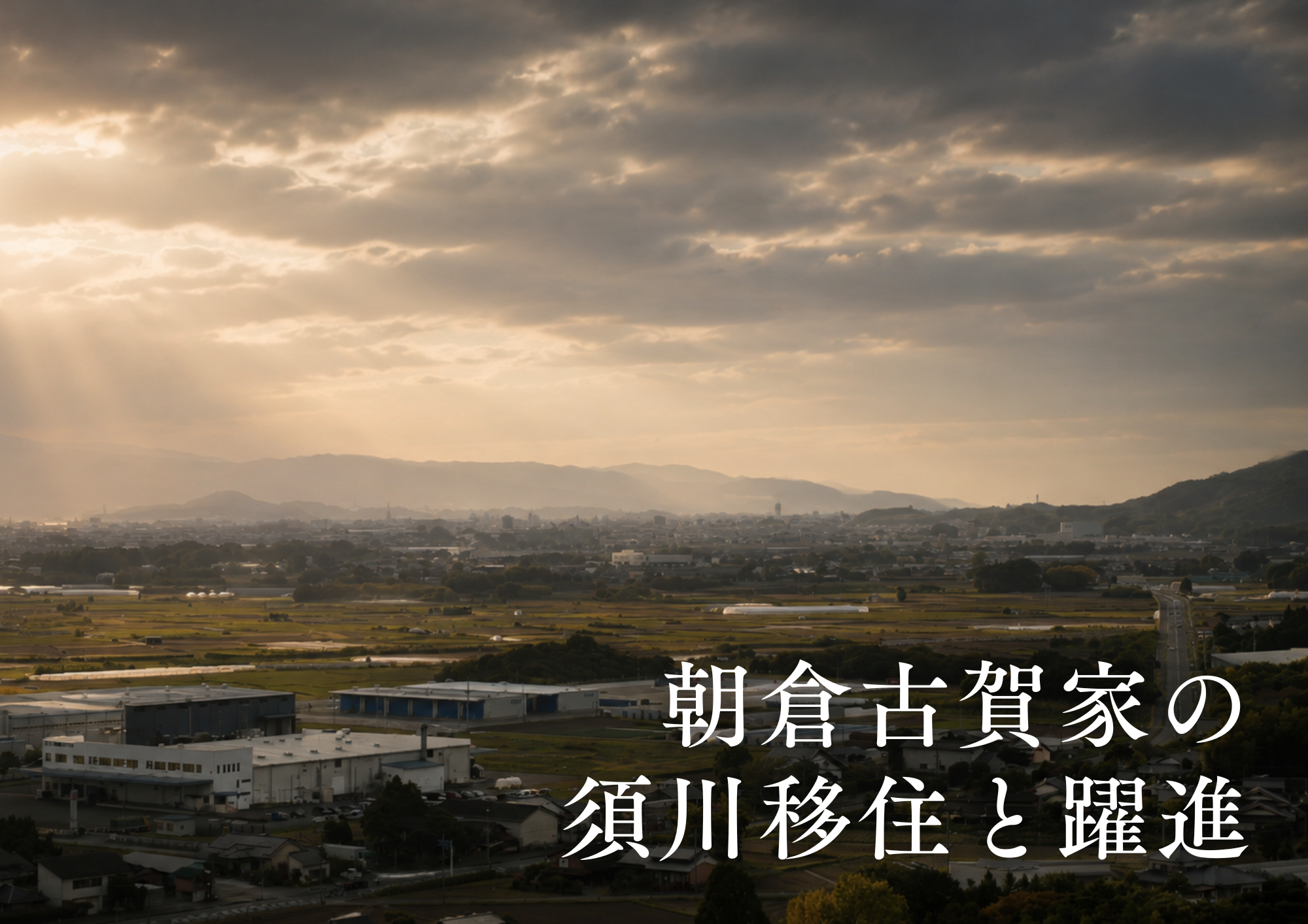 朝倉古賀家の須川移住と躍進