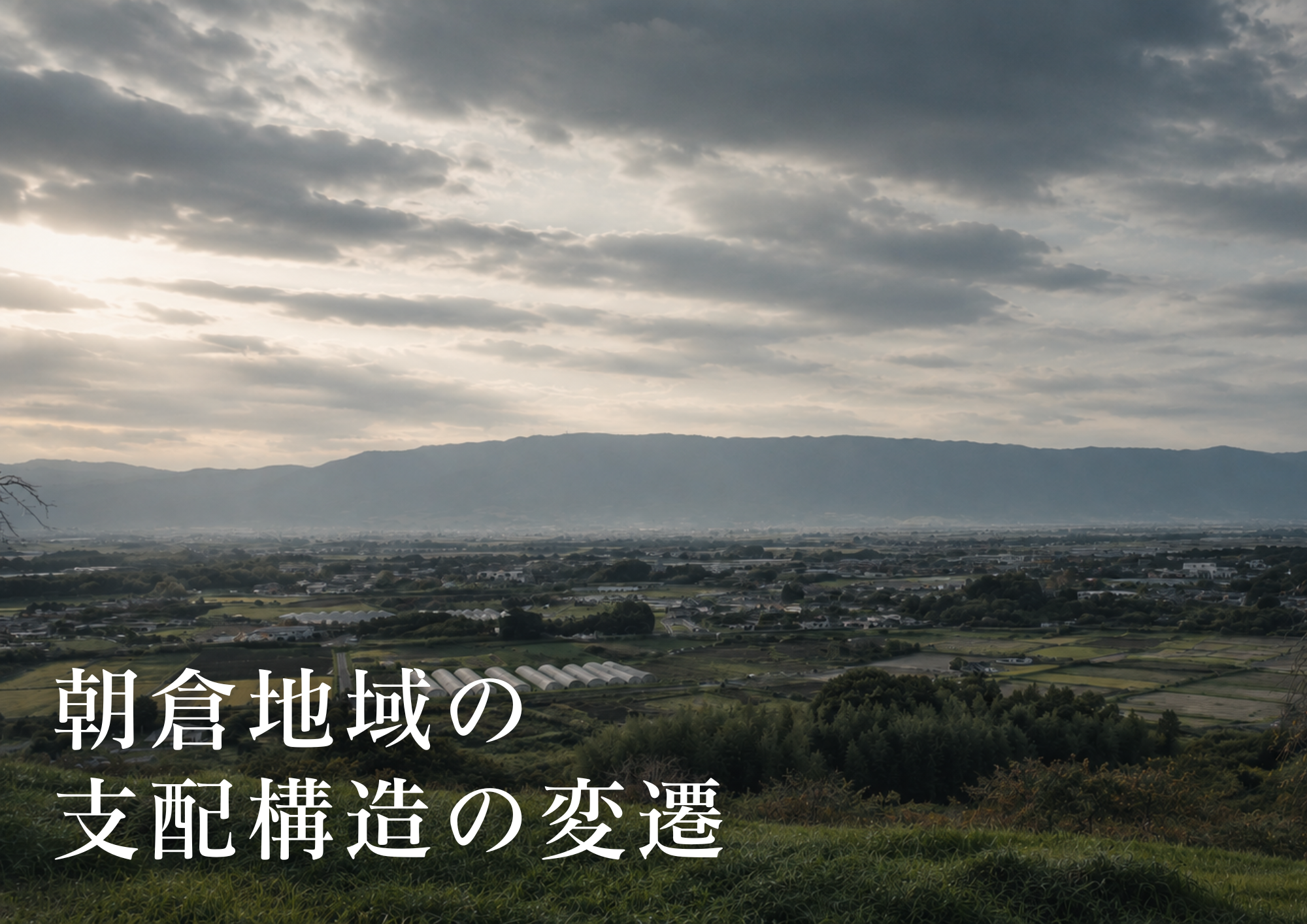 朝倉地域の支配構造の変遷