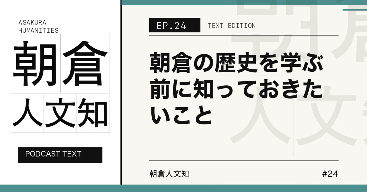 #24 朝倉の歴史を学ぶ前に知っておきたいことのアートワーク